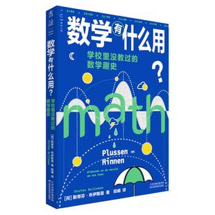 数学有什么用？学校里没教过的数学趣史（补上数学学习中缺失的重要一课）