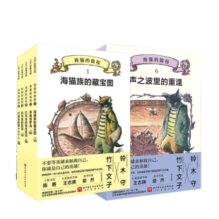 海猫的旅程第一二辑 黑猫三五郎·儿童冒险文学小学生二三四五六年级阅读课外书 海猫族的藏宝图奇幻故事书新华书店正版书籍