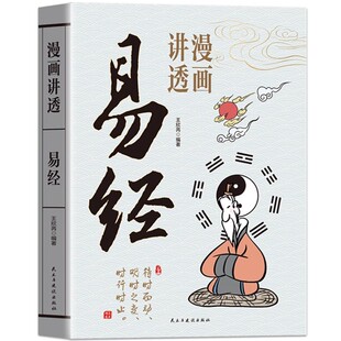 道德经正版原著老子漫画版讲透易经全集正版原文孩子看得懂的庄子国学智慧原著原文完整无删减白话文为人处世的智慧彩图64卦详解书
