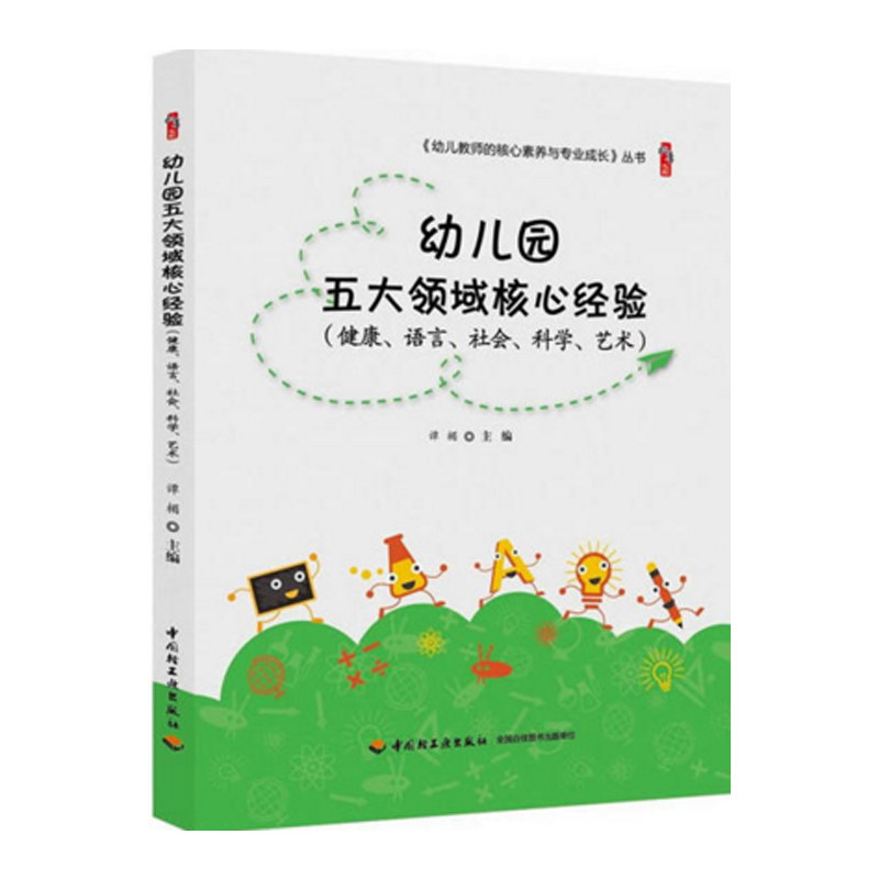 幼儿园五大领域核心经验健康语言