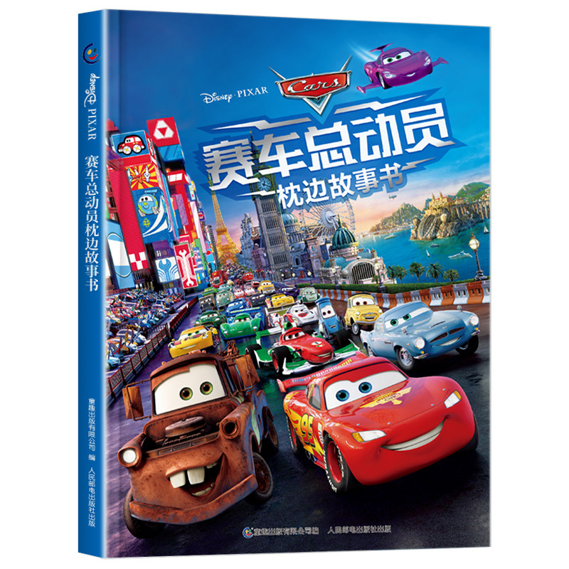 赛车总动员枕边故事书
