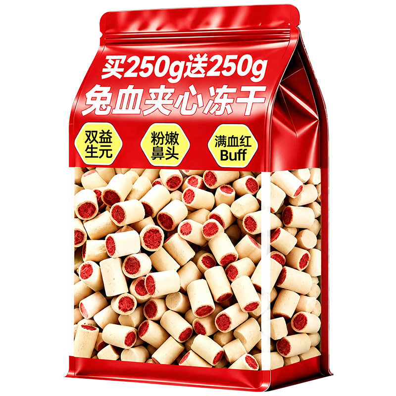 【吃出红润鼻头】兔血夹心冻干