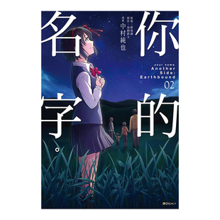【预售】漫画 你的名字。Another Side:Earthbound(02)完 台版漫画书繁体中文原版进口图书 尖端出版