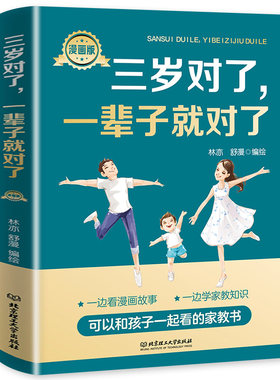 三岁对了一辈子就对了 漫画版 正版包邮 0-3岁育儿百科教育孩子的书 好妈妈胜过好老师 幼儿早教儿童心理学 家庭教育书籍案例解析