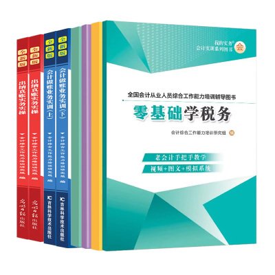 会计报税做账真账实训企业汇算清缴数电发票速查手册实务实操教程书材学老会计工作问题经验合集指导上岗宝典网课流程全盘出纳申财