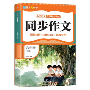【全国小学通用】2026小学生语文同步作文六年级下册人教版高效提分训练视频精讲清北学霸线上伴读教材同步思维导图正版书