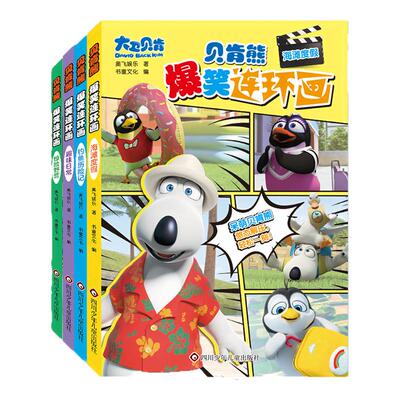 贝肯熊爆笑连环画绘本图画书