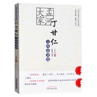 孟河大家丁甘仁方药论著选 孟河医派 丁甘仁著  电视剧老中医现实版孟河医派学术书籍王致谱农汉才孙海舒民国名医临证方论著选粹