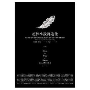 预售正版 超棒小说再进化：深度剖析拍成电影的畅销小说，教你呈现好莱坞等级的戏剧张力！