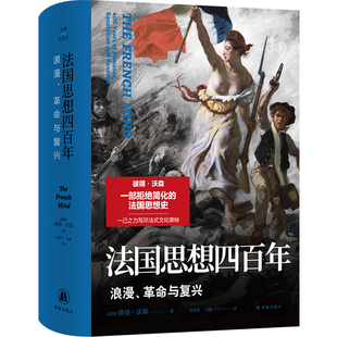 法国思想四百年：浪漫、革命与复兴 译林思想史 拒绝简化的法国思想史 英国思想史大师彼得·沃森全新力作法式文化 译林出版社正版