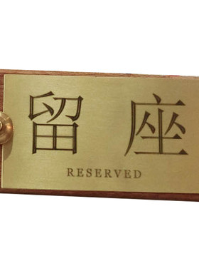 黄铜实木点餐牌提示牌
