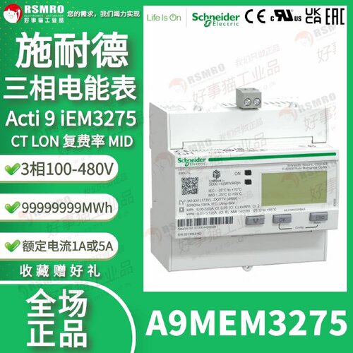 议价A9MEM3275施耐德导轨电力电能表iEM3275三相CT1A/5ALON,1DI复