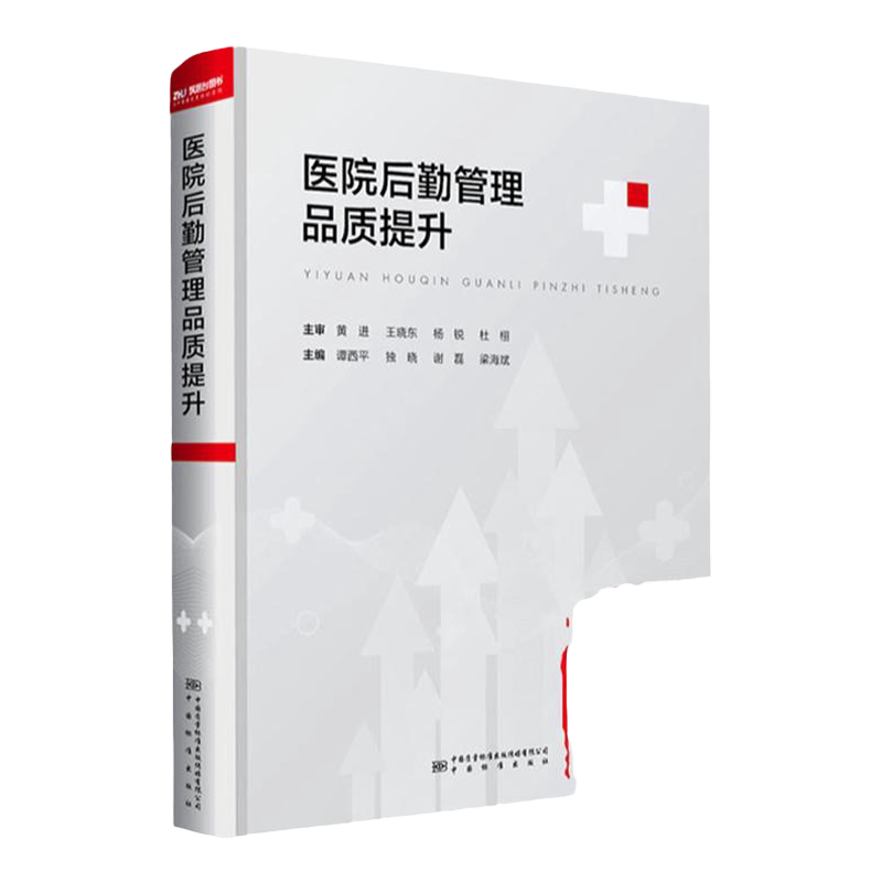 全新正版 医院后勤管理品质提升 华西医院管理书籍 筑医台2023年9月新书