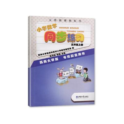 【2025秋】四川专用 西师大版小学数学同步练习五年级上册/5年级数学上册同步练习题同步练习册西南大学西南师范大学出版