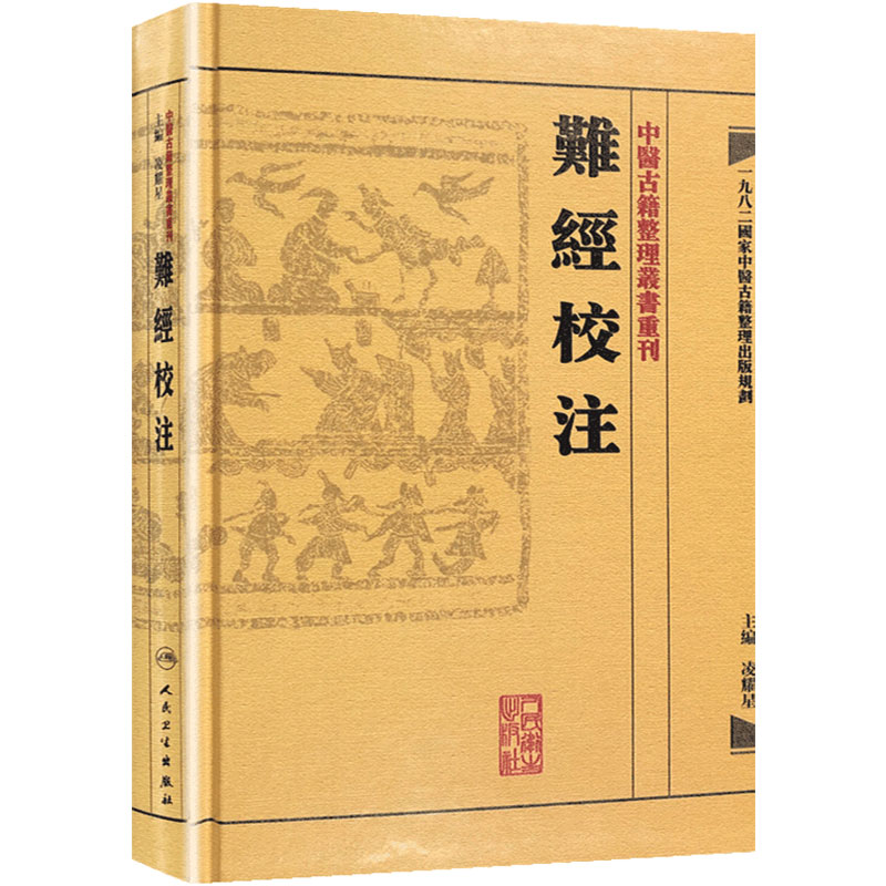 難經校注 中醫古籍整理叢書重刊神农本草纲目黄帝内经伤寒论基础理论金匱要略养生食疗调理自学入门人民卫生出版社中医书籍大全