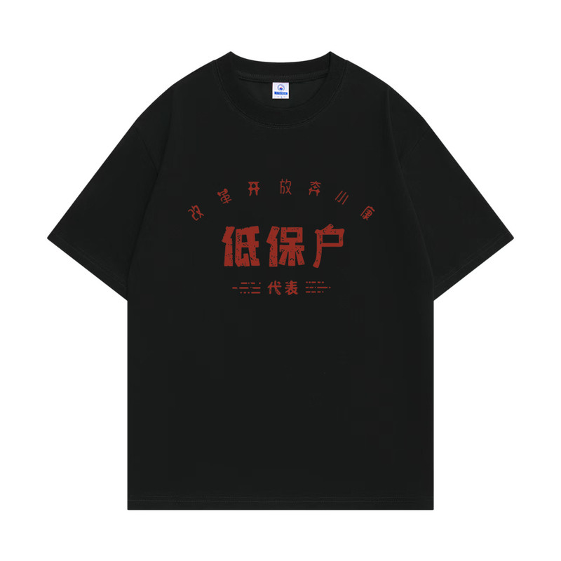 复古代80年贫困户纯棉T恤男女同款70年国潮怀旧服装搞笑文字衣服