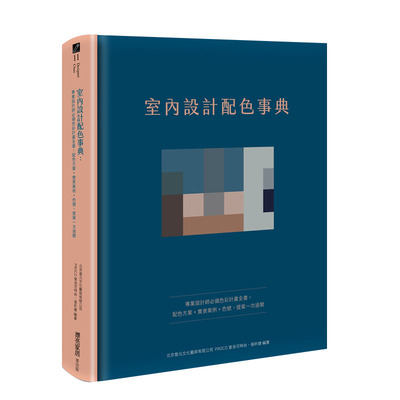 【现货】室内设计配色事典 设计师*备色彩计划全书，配色方案+实景案例+色号 港台原版 空间配色设计