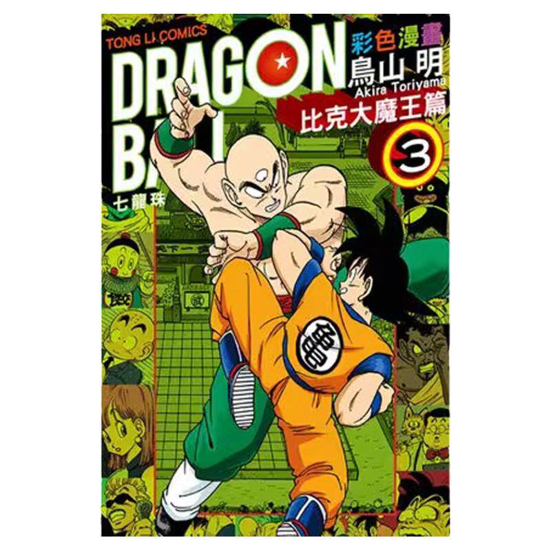 七龙珠比克大魔王篇3彩色漫画