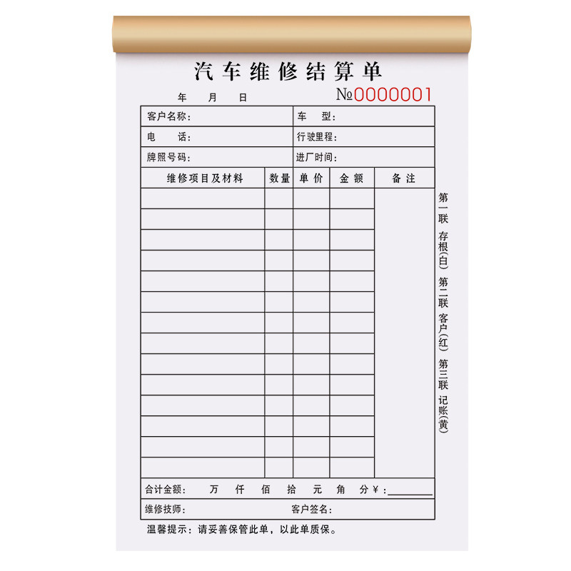 修理厂维修清单三联汽修店销售结算单3连汽车施工维修明细记账本三连车辆项目派工报修合同3联钣金喷漆单据