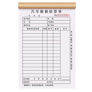 修理厂维修清单三联汽修店销售结算单3连汽车施工维修明细记账本三连车辆项目派工报修合同3联钣金喷漆单据