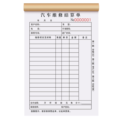 加厚维修结算单三联定制复写清晰