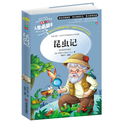 昆虫记正版原著完整版法布尔著全集三四年级下册必读正版的课外书小学生课外阅读书籍3下学期儿童文学名著书目美绘版老师4上