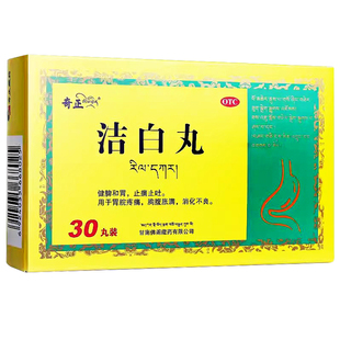 奇正 洁白丸 30丸/盒 止痛止吐 消化不良 胃脘疼痛 胸腹胀满 泄泻