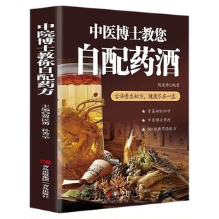中医博士教您自配药酒魏陵博泡酒配方大全 中药泡酒药材配方药酒配料药酒大全名医药酒老方大全 药酒中医书籍大全养生书药酒配方