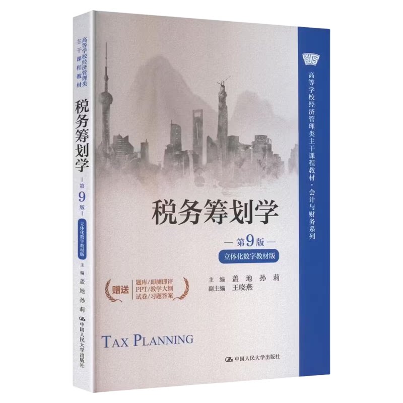 税务筹划学（第9版·立体化数字教材版）盖地 孙莉 王晓燕 中国人民大学出版社 9787300348278会计与财务系列