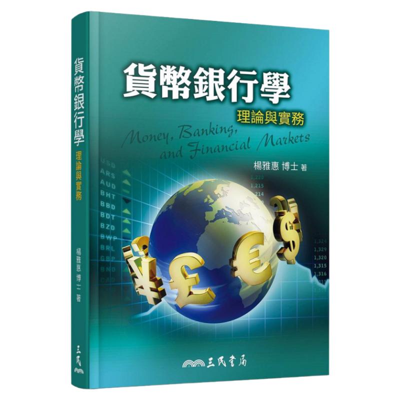 预售【外图台版】货币银行学:理论与实务 / 杨雅惠 三民