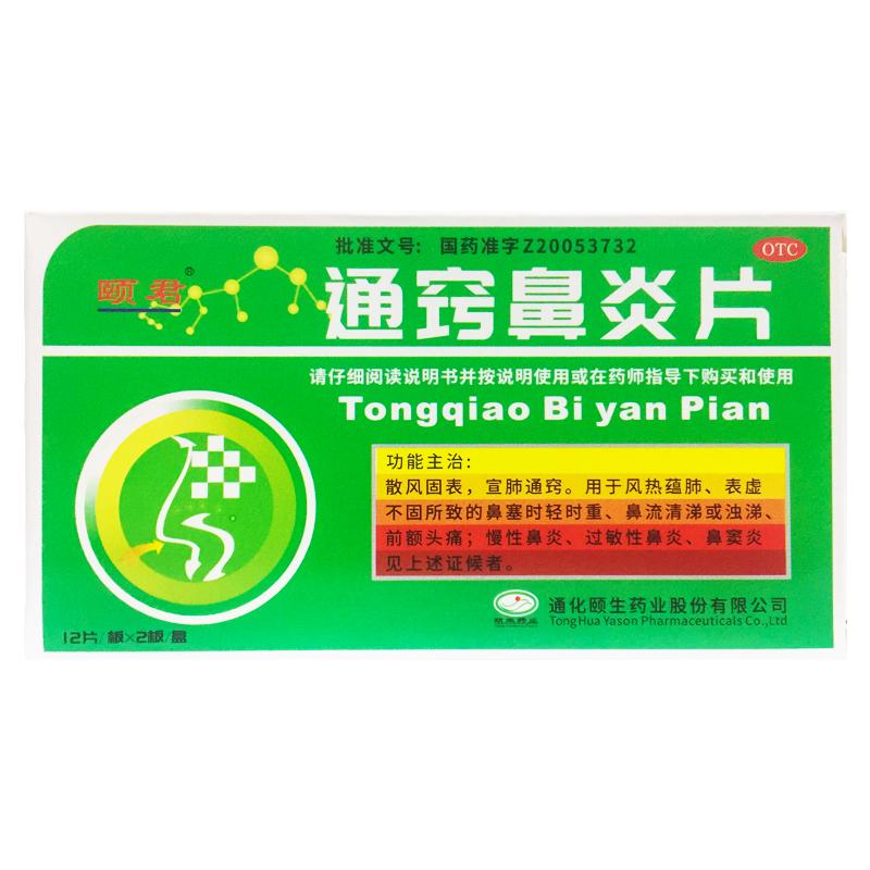 颐君 通窍鼻炎片 0.35g*24片/盒风热蕴肺表虚鼻塞鼻流清涕或浊涕