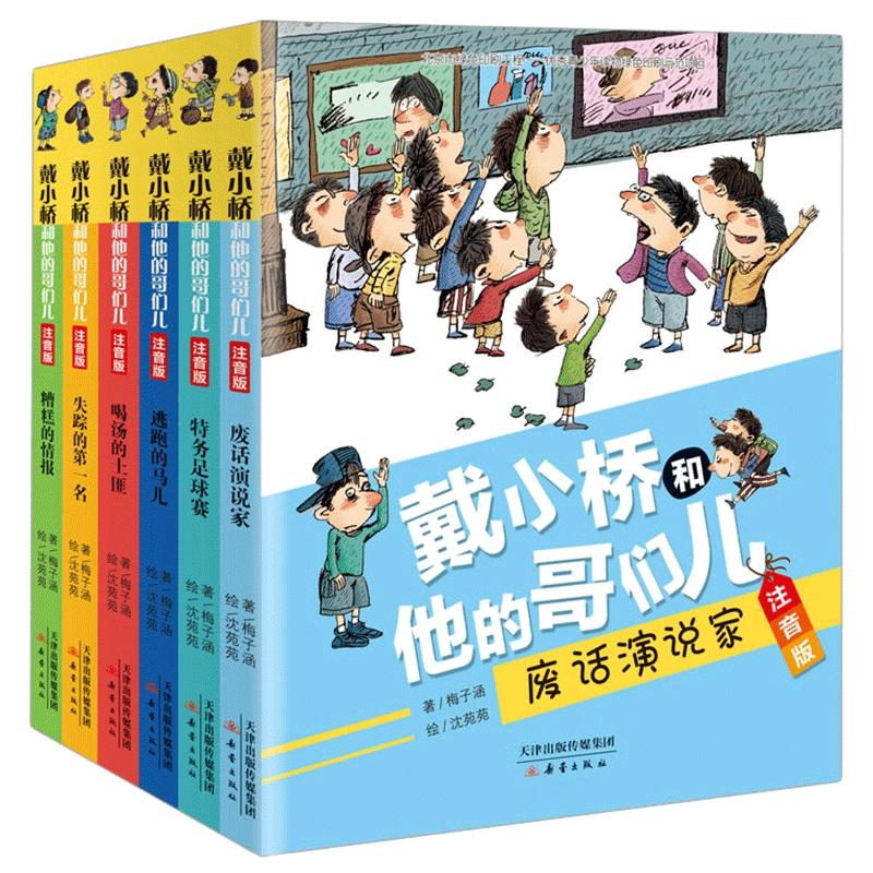 戴小桥和他的哥们儿注音版全套
