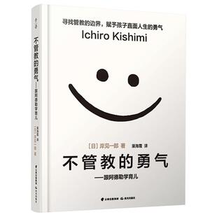 【樊登读书会推荐】不管教的勇气 跟阿德勒学育儿 家庭教育育儿百科 父母的格局爱和自由 教育育儿书籍 儿童心理学 正版
