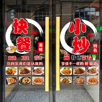 饭店餐厅小炒菜玻璃门贴纸川湘菜私房菜快餐小吃店橱窗装饰广告贴