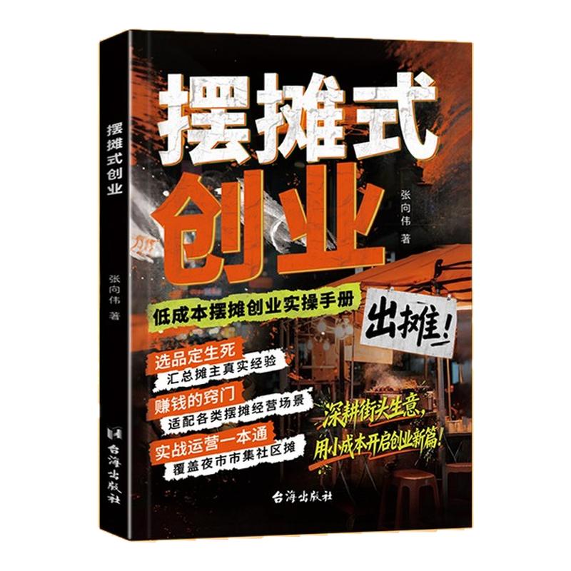 摆摊式创业正版书籍摆摊新思路吃透选品创业选品选址运营一本通实战技术宝典轻松开启摆摊低成本低风险创业之路以摊为始开启新生意