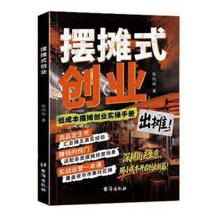 摆摊式创业正版书籍摆摊新思路吃透选品创业选品选址运营一本通实战技术宝典轻松开启摆摊低成本低风险创业之路以摊为始开启新生意
