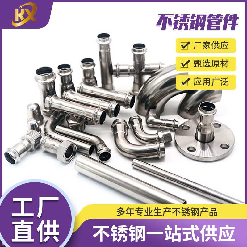 304不锈钢管件不锈钢三通四通弯头异径管件法兰水管配件卡压环压