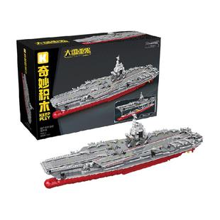 奇妙积木Keeppley玩具大国重器福建舰航空母舰军事模型圣诞礼物