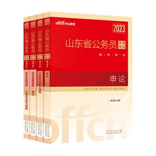 中公 山东省考公务员2026山东省考历年真题申论行测5000题 山东省公务员考试教材25年山东省省考模拟卷刷题库行政执法类公安类资料