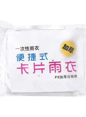 卡片雨衣一次性便携装