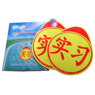 新手上路实习标志牌磁吸女司机提示车贴搞笑专用创意反光汽车贴纸