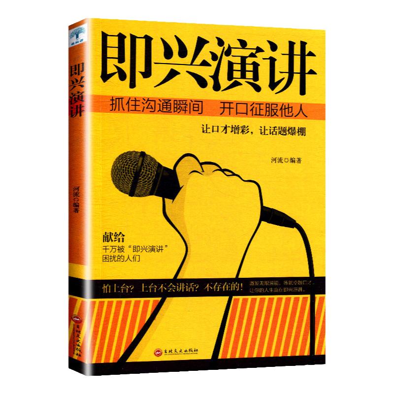 即兴演讲书微阅读掌控人生关键时刻征服他人的说话技巧沟通交流技术演讲与口才训练书商业谈判谈话的技巧与策略演讲书