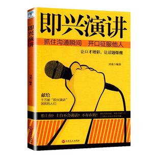 即兴演讲书 微阅读掌控人生关键时刻 征服他人的说话技巧沟通交流技术演讲与口才训练书商业谈判谈话的技巧与策略演讲书
