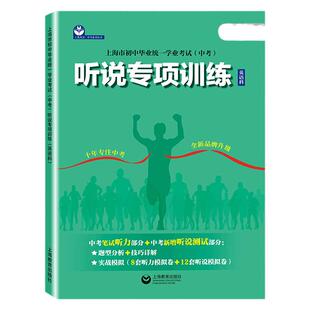2024新版上海中考英语听说专项训练 上海教育出版社 初中毕业统一学业考试英语科 中考英语笔试听力中考英语听说专项训