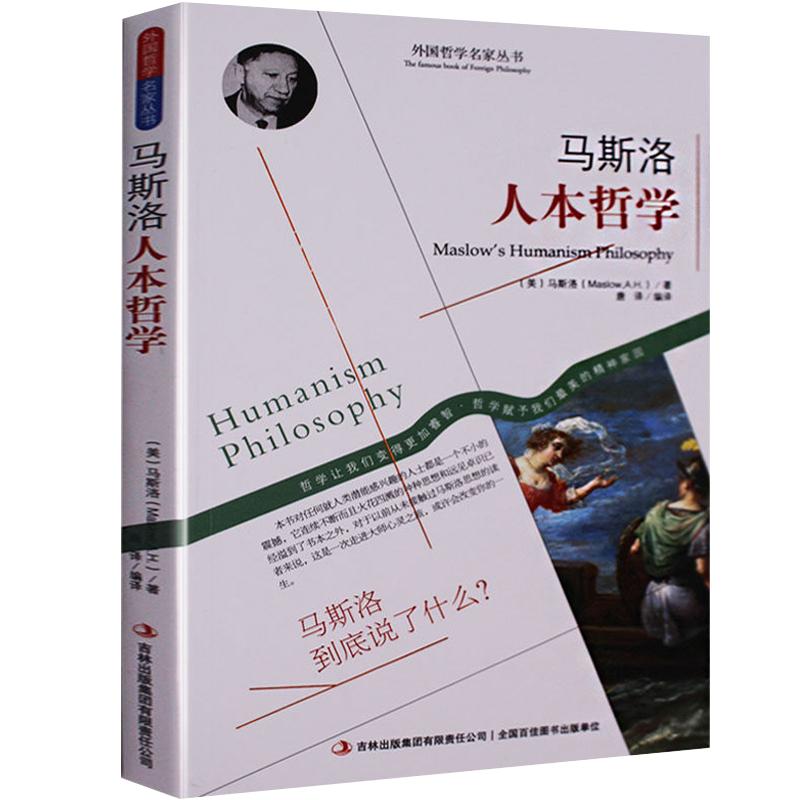 存在心理学 亚伯拉罕马斯洛经典作品 存在即合理 了解心理改善心理与生活中的阴暗心理学 人本主义心理学奠基之作理论研究书籍