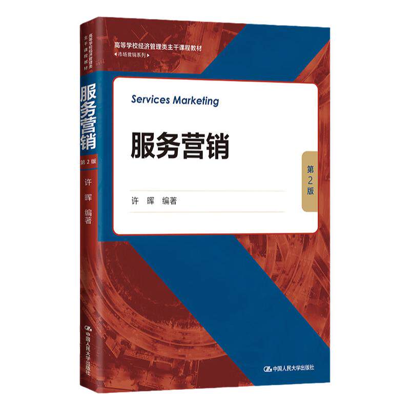 服务营销第2版许晖市场营销系列