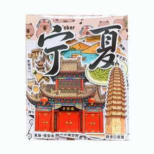 宁夏城市风景贴纸学生研学旅游手帐纪念品西北家乡文化美食建筑手抄报DIY装饰文创好物特产成长相册绘本贴画