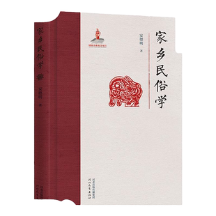 家乡民俗学 精装版安德明著 优秀传统文化民间文学研究 河北教育出版社旗舰店 民间文学研究