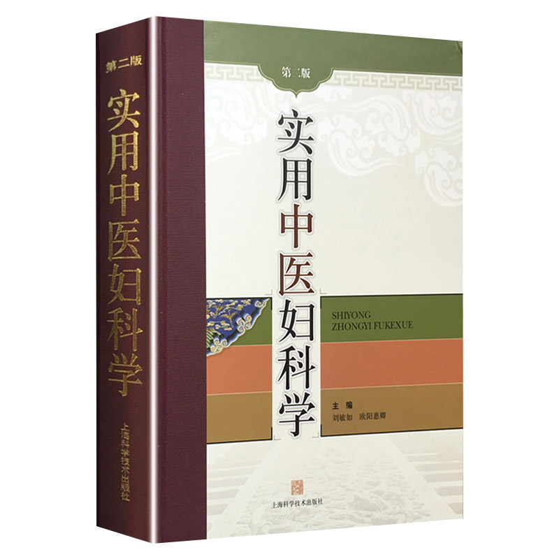 实用中医妇科学第2版精妇产科学医学类书籍妇科中医书籍刘敏如欧阳惠卿主编9787547800775上海科学技术出版社