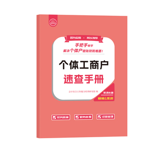 个体工商户速查手册报税教程书籍会计做账表格登记账本条例咨询公司注册营业执照办理企真账实训操征收流水纳年季度申网课财务软件